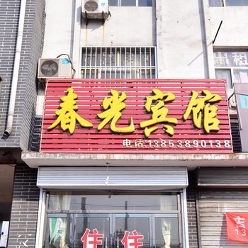 东平春光宾馆酒店提供图片