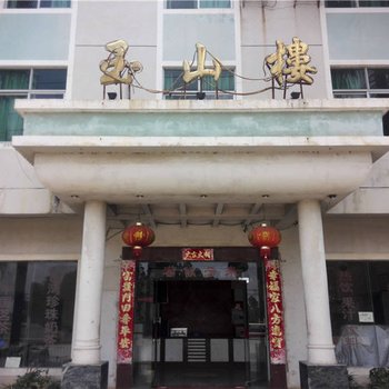 临高玉山楼宾馆酒店提供图片