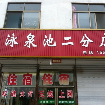 平山泳泉池宾馆酒店提供图片