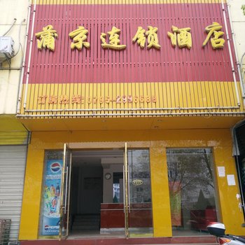 宜丰葡京连锁酒店(老桥头店)酒店提供图片