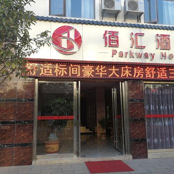 昆明宜良县佰汇酒店酒店提供图片