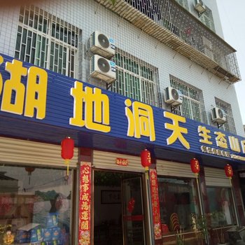 资兴湖地洞天生态山庄酒店提供图片