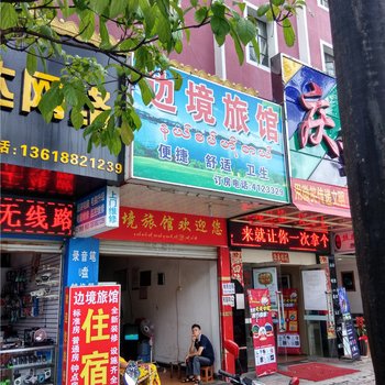 瑞丽边境旅馆酒店提供图片