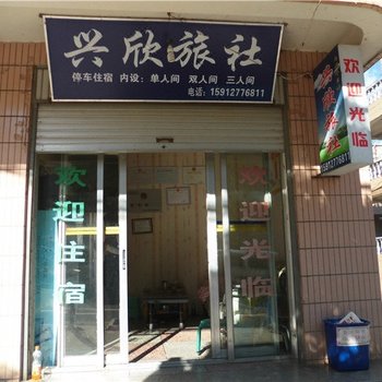 武定兴欣旅社