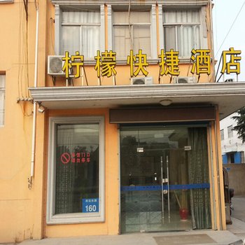 常州柠檬快捷酒店酒店提供图片