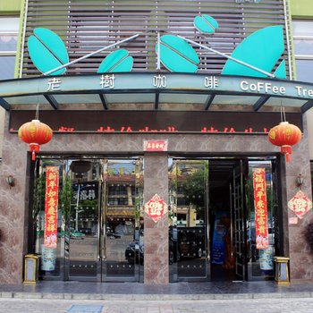 巢湖风雅老树商务会所酒店提供图片