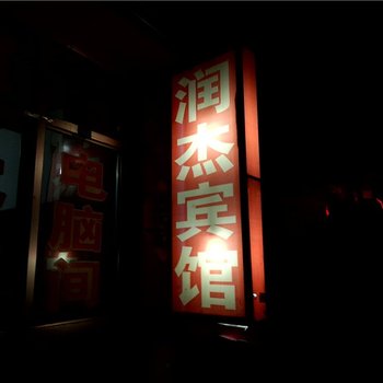 寿光润杰宾馆酒店提供图片