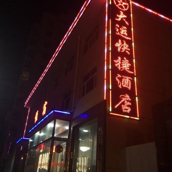 五寨大运快捷酒店(火车站店)酒店提供图片