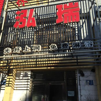 白城市泓瑞招待所酒店提供图片