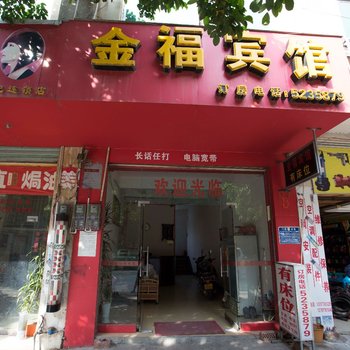 田东金福宾馆酒店提供图片