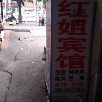 益阳红姐宾馆酒店提供图片