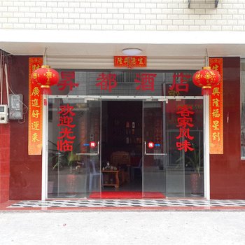永定昇都饭店