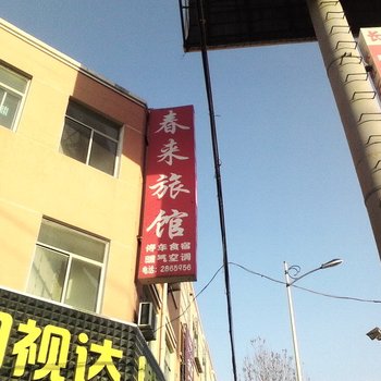 莱州春来旅馆酒店提供图片