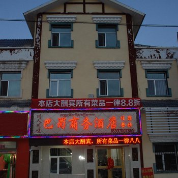 西海镇巴蜀商务酒店酒店提供图片