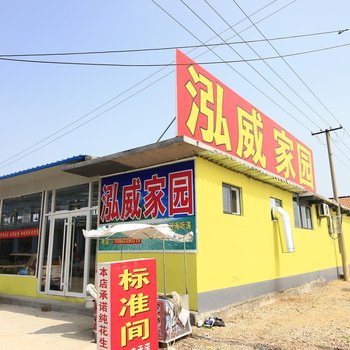 日照泓威家园