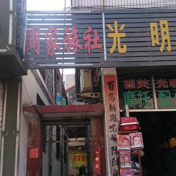 邹城周家旅社酒店提供图片