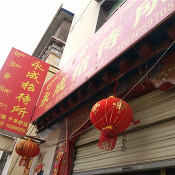 昌都永成招待所酒店提供图片