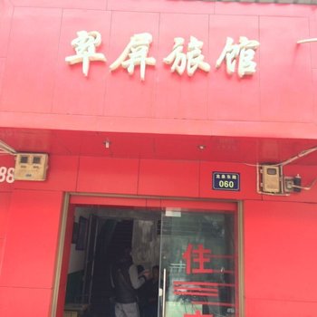 马龙翠屏旅馆酒店提供图片