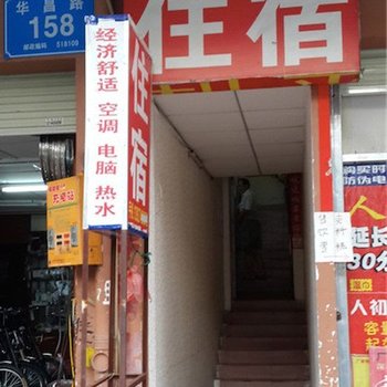 深圳利来旅馆(龙华大浪店)