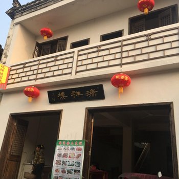 宣城瑞祥楼酒店提供图片