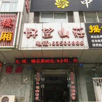 苏州好望山庄宾馆酒店提供图片