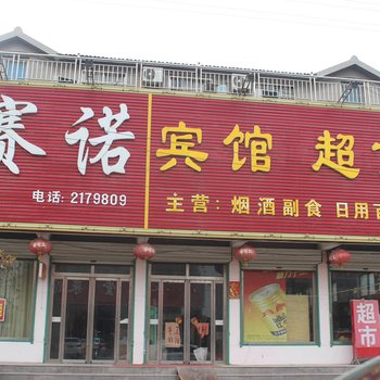 兰陵赛诺宾馆酒店提供图片