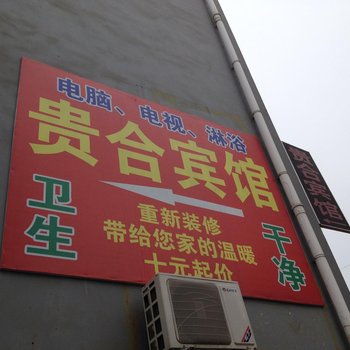 金乡贵合宾馆酒店提供图片