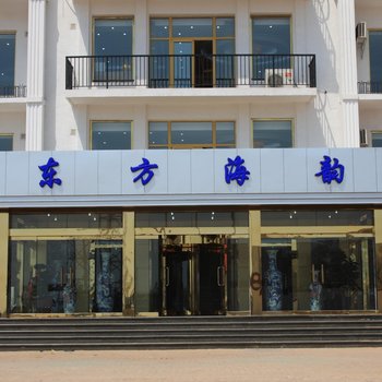 秦皇岛海军东山宾馆