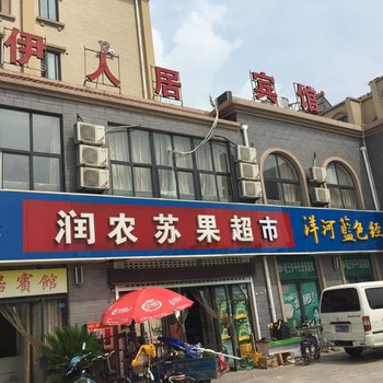 泗阳伊人居宾馆酒店提供图片