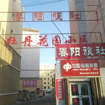 北屯春阳旅社酒店提供图片