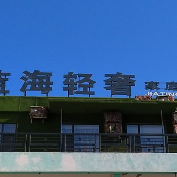 四平蓝海轻奢家庭旅馆酒店提供图片