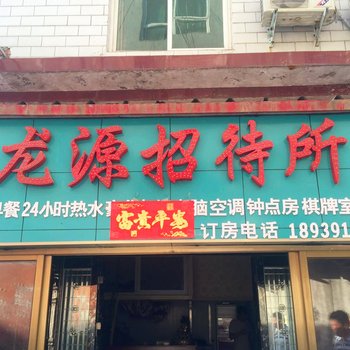 焦作龙源招待所酒店提供图片