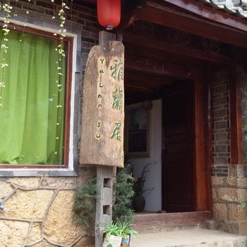 丽江白沙雅兰居客栈