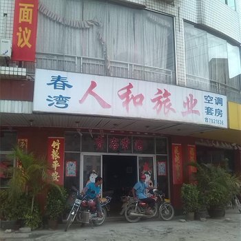 阳春春湾人和旅业