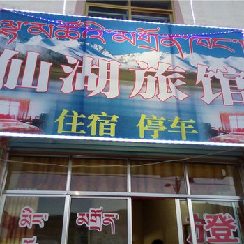 果洛玛沁仙湖旅馆酒店提供图片