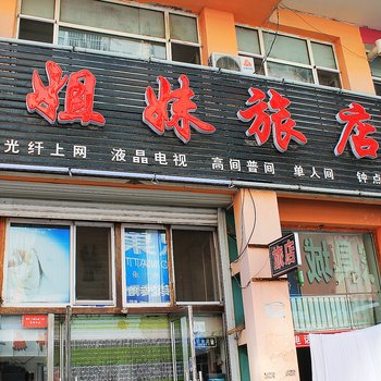 大庆萨尔图区姐妹旅店酒店提供图片