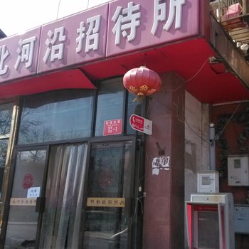 北京万方北河沿招待所