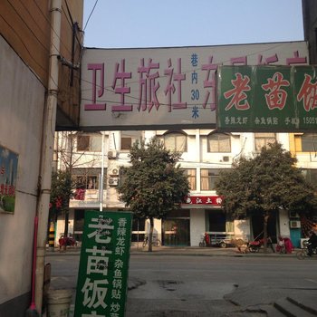 泗洪卫生旅社酒店提供图片