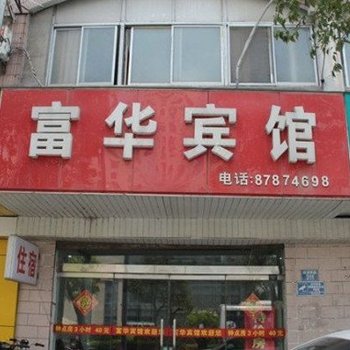 扬州富华宾馆酒店提供图片