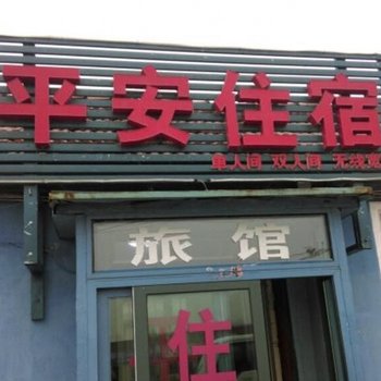 青岛平安住宿