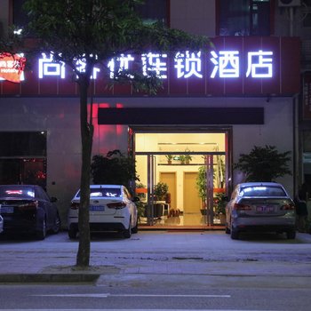深圳尚客优酒店西乡店
