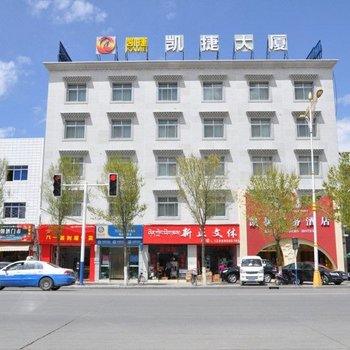 拉萨凯捷商务酒店