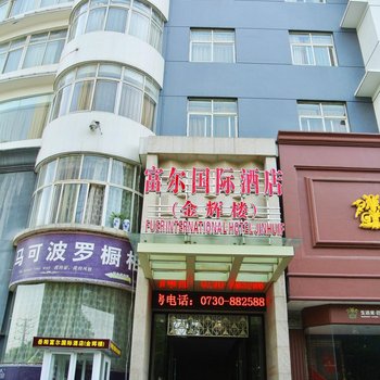 岳阳富尔国际酒店(金辉楼)酒店提供图片