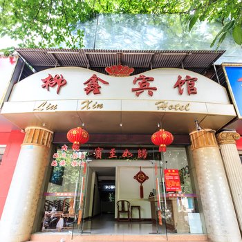 柳州柳鑫宾馆