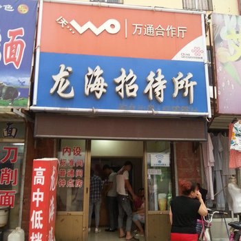 枣庄龙海招待所
