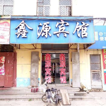 梁山鑫源宾馆酒店提供图片