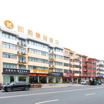 上饶凯莉精品酒店
