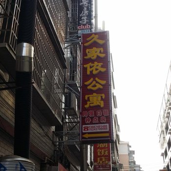 益阳久家依公寓酒店提供图片