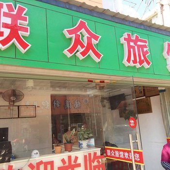 昆山联众旅馆酒店提供图片