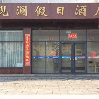 荣成观澜假日酒店酒店提供图片